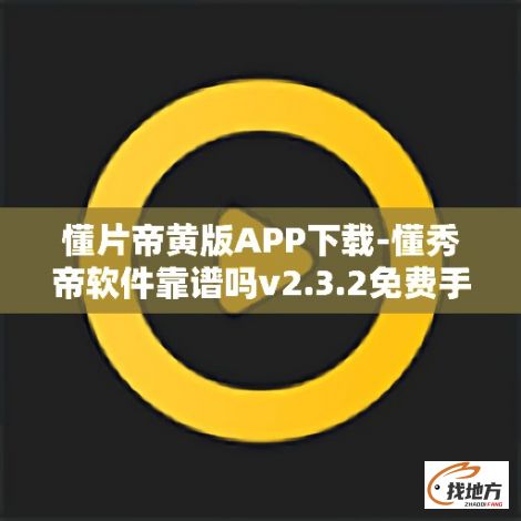 懂片帝黄版APP下载-懂秀帝软件靠谱吗v2.3.2免费手机版